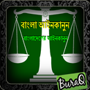 বাংলা আইনকানুন-Bangla Laws APK