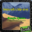 বিখ্যাত বানী ও উক্তি বাংলা APK