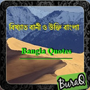 বিখ্যাত বানী ও উক্তি বাংলা APK