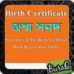 জন্ম সনদ ( Procedure )