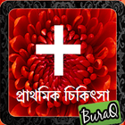প্রাথমিক চিকিৎসা Bangla icône