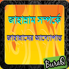 জাহান্নাম সম্পর্কে (الجحيم) icon