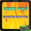 জাহান্নাম সম্পর্কে (الجحيم)