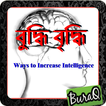 ”Increase Intelligence Bengali