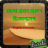 বাংলা প্রবাদ প্রবচন ও হিতোপদেশ biểu tượng