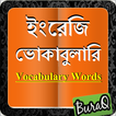 ভোকাবুলারি-Vocabulary Words