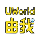 UWorld商家版 アイコン