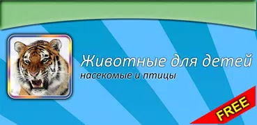 Звуки животных для детей