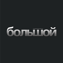 Журнал "Большой" APK