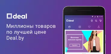 Deal Покупки