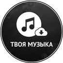 Скачать музыку APK