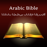 الكتاب المقدس باللغة العربية APK