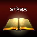 Punjabi Holy Bible - ਬਾਇਬਲ APK