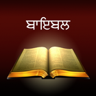 Punjabi Holy Bible - ਬਾਇਬਲ иконка