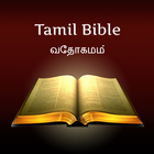 Tamil Holy Bible: வேதாகமம் ไอคอน