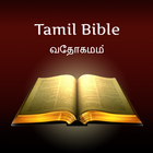 Tamil Holy Bible: வேதாகமம் 图标