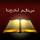 Urdu Holy Bible: انجیل مقدس ikon