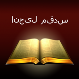 Urdu Holy Bible: انجیل مقدس icône