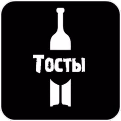 Тосты и поздравления APK download