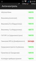 Анти-контроль. Гродно. screenshot 3