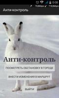 Анти-контроль. Гродно. ポスター