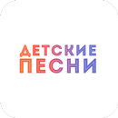 Детские песни + APK