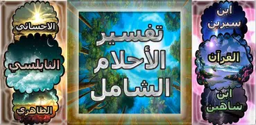 تفسير الاحلام الشامل