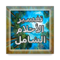 تفسير الاحلام الشامل