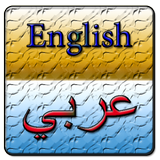 قاموسي عربي انجليزي مزدوج icône
