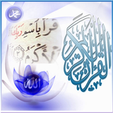 القرآن الكريم Al-Quran Alkarem icône