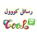 مسجات كووول APK
