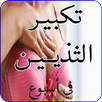 تكبير الثديين في أسبوع APK