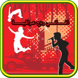 اغاني ردح عراقي اعراس رقص