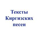 Тексты киргизских песен APK