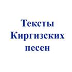 Тексты киргизских песен иконка