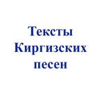 Icona Тексты киргизских песен