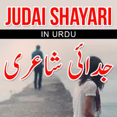 Judai Urdu Shayari アプリダウンロード