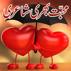 Love Poetry (Shayari) In Urdu আইকন