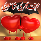 Love Poetry (Shayari) In Urdu 图标