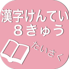 漢字検定８級たいさく icon