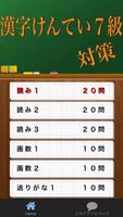 漢字検定７級たいさく تصوير الشاشة 2