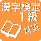 漢字検定１級対策 icône