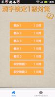 漢字検定１級対策 スクリーンショット 2