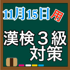 11月15日用　漢検３級対策 ikona