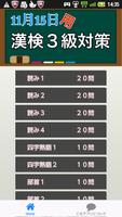 11月15日用　漢検３級対策 screenshot 3