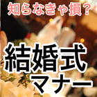 結婚式マナー　大丈夫？ 圖標