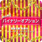 初めてのバイナリーオプション☆初心者からの副業攻略必勝法まで 아이콘