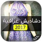 دشاديش عراقية 2016 جديدة biểu tượng