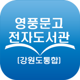 영풍문고 전자도서관(강원도통합) 아이콘