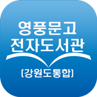 영풍문고 전자도서관(강원도통합) иконка